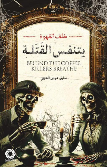 صورة خلف القهوة يتنفس القتلة